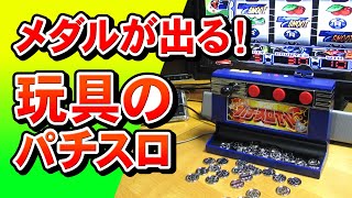 【レトロ玩具】PlugIt! ガチンコ勝負!パチスロTV【オモチャのパチスロ台】