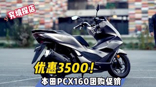 优惠3500元！本田PCX160团购促销……