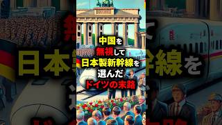 中国を無視して日本製新幹線を選んだドイツの末路 #海外の反応