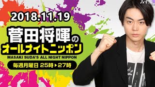 2018.11.19  菅田将暉のオールナイトニッポン