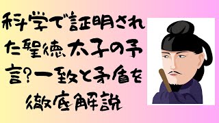 聖徳太子の予言と科学：一致する点と矛盾する点