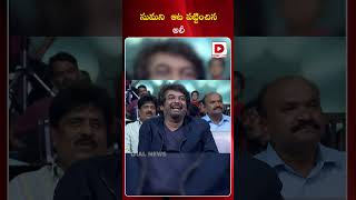 సుమని  ఆట పట్టించిన అలీ || Actor Ali Fun with Suma At Double ISMART Pre-Release Event