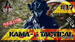 【サバゲー】KAMA-G TACTICAL ＃17 from 砂銃2 〜汚名返上作戦〜