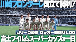 【観戦Vlog】国立競技場で川崎フロンターレが勝利！初観戦でも楽しめるイベントが満載のFUJIFILM SUPER CUP 2024の1日【ヴィッセル神戸 vs 川崎フロンターレ】