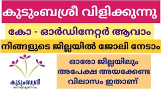 എല്ലാ ജില്ലയിലും കുടുംബശ്രീ വഴി ജോലി | Kudumbashree Job Vacancy 2024 Malayalam