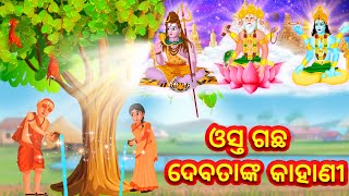 ଓସ୍ତ ଗଛ ଦେବତାଙ୍କ କାହାଣୀ - Odia Divine Story | Odia Gapa | Moral Stories in Odia