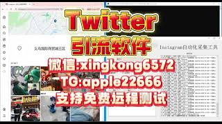 #推特 #推特twitter营销 twitter营销系统 推特群发技巧：精准采集活跃粉丝的关键步骤