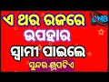 ଏଥର ରଜରେ ଉପହାର ସ୍ବାମୀ ପାଇଲେ ସୁନ୍ଦର ଗପ ଟିଏ ethara upahar swami paile shunantu sundar gapatie