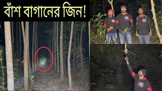 ভয়ানক বাঁশ বাগানে জিন এর অনুসন্ধান।Ghost finders !