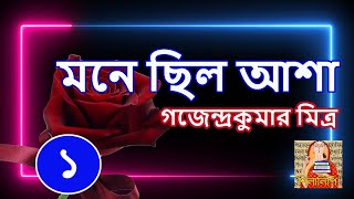 মনে ছিল আশা পর্ব ১ | গজেন্দ্রকুমার মিত্র | Mone Chilo Asha P1 | Gajendrakumar Mitra |   শিলালিপি