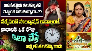 విపరీతమైన తలనొప్పితో ఇబ్బంది పడుతున్నారా..?? | Vanaja Ramishetty | PMC Health