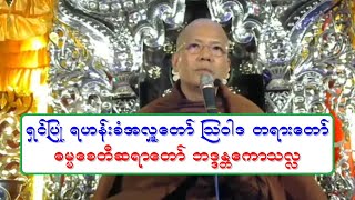 ရွင္ျပဳ ရဟန္းခံအလႉေတာ္ ၾသဝါဒ တရားေတာ္ ဓမၼေစတီဆရာေတာ္ ဘဒၵႏၲေကာသလႅ ၉.၄.၂၀၂၂