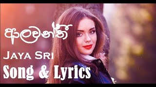 Alawanthi (ආලවන්ති) 4K | Lyrics | Jayasri