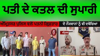 wife Conspiracy to murder of husband| amritsar police wife and two youth arrest |amritsar police |