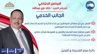 الحاج خالد القط يعلن برنامجه الإنتخابي لمجلس النواب