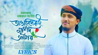 তাওহীদের-ই মুর্শিদ আমার | Tawhid Jamil | Tawhider E Murshid Amar | Bangla lyrics