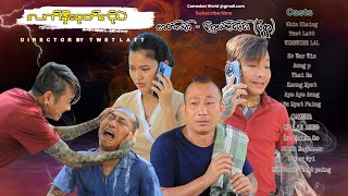 လက်နှီးစုတ်လိုပဲ (အစအဆုံး) official video