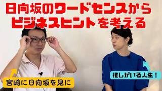 日向坂のワードセンスから考えるビジネスヒント：20分ビジネスヒント #185