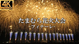 【4k】たまむら花火大会2023 フィナーレ / Tamamura Fireworks In Japan