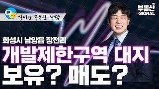 부동산시그널 : 경기도 화성시 남양읍 장전리 토지, 보유 VS 매도?