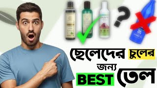 ছেলেদের চুলে কোন তেল ব্যবহার করা উচিত। Best Hair Oil For Men। ছেলেদের চুলের তেল