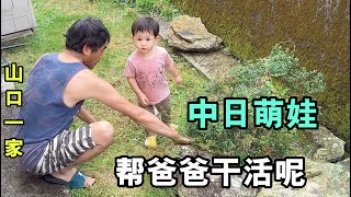 我們家住日本農村，山口老公來後院除草，黑娜醬還是第壹次來呢！