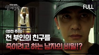 [실제상황] 전 부인의 친구를 죽이려고 하는 남자의 비밀!? [full영상]