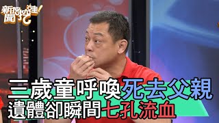 【精華版】三歲童呼喚死去父親，遺體卻瞬間七孔流血…