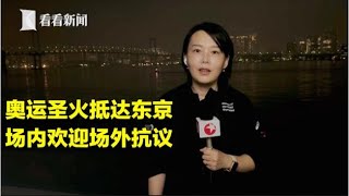 【看看看日本】奥运圣火抵达东京 场内欢迎场外抗议