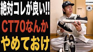 【converse】CT70買うよりUSオリジネーター⁉︎CT70と何が違うの⁇正直日本製以外のオールスターならオリジネーターで充分です。