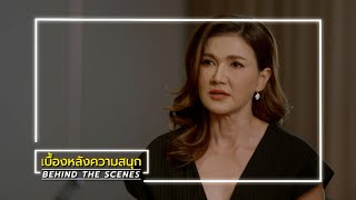 แม่เลี้ยง EP.3 BEHIND THE SCENES | Ch3Thailand