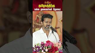 தமிழகத்திற்கு நல்ல தலைவர்கள் தேவை! | Vijay | TVK | VijayHonoursStudents | Newstamil24x7