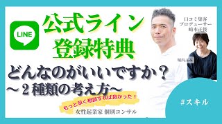 【女性起業家　個別コンサル】【スキル】公式ラインに登録してもらう時の特典ってどんなのがいいですか？２種類の考え方をお伝えします