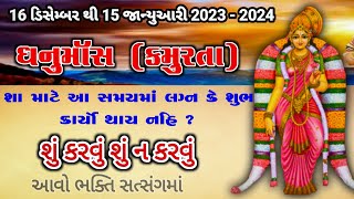 16 ડિસેમ્બરથી 15 જાન્યુઆરી, ધનુર્માસ ( કમુરતા )મહિમા ઉપાય | dhanurmas2023 | શા માટે શુભ કાર્યો બંધ?