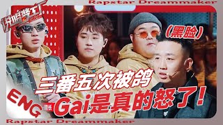 Gai是真的怒了！三番五次被鴿，是我們Gai哥配不上了？秒黑臉太精彩😂！| #说唱梦工厂 #周杰伦 #王鹤棣 #dylanwang #嘻哈 #rap #rapper #説唱