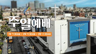 남가주 새누리 교회 실시간 주일 2부 예배 (2024 .09.08)