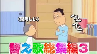 【アフレコ】替え歌で地獄を見るマスオまとめ（Part21〜Part30）