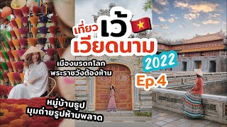 เที่ยวเมืองเว้ เวียดนาม เมืองหลวงเก่า สวยอลังการมาก พากินอาหารถิ่น | EP.4 | เที่ยวแล้วเที่ยวอีก