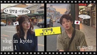 ENG)[한일커플/日韓カップル] 나 얼만큼 사랑해? 과연 일본인 남친의 대답은?! vlog in kyoto part.1 /韓国の良くある質問『どれだけ愛してる』の日本人彼氏の答えは？