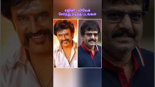 ரஜினி - விவேக் சேர்ந்து நடித்த படங்கள் #rajinikanth #vivek #rajini