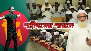 শহীদদের প্রতি বিনম্র শ্রদ্ধা ও দোয়ার আয়োজন  | Food For Helpless