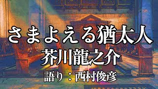 【朗読】芥川龍之介『さまよえる猶太人』語り：西村俊彦