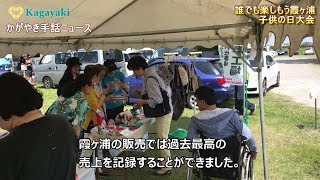 手話＆字幕：かがやき手話ニュース（2019年5月10日）【誰でも楽しもう霞ヶ浦・子供の日大会】、【＜スマホ豆知識＞梅雨の時期に役立つアプリ】