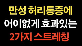 허리 아픈 분들에게 2가지 스트레칭법!!