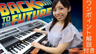 【1万名突破】もう一度あの感動を！バックトゥザフューチャー アンサンブル　Once again that impression!BACK TO THE FUTURE:Electone ensemble