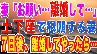 【修羅場】「お願い…私と離婚して…」土下座までした浮気妻が、7日後に見た地獄の光景「ひ、ひぃ…」【スカッとする話】