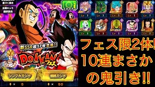 【ドッカンバトル ガチャ】鬼引き!!フェス限2体!! 新フェス限超17号狙いで10連!!超神引き!!