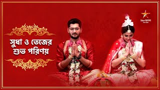 সুধা ও তেজের শুভ পরিণয়। শুভ বিবাহ - দ্বিরাগমনে কাছে না দূরে।