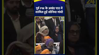 Sonia Gandhi पूर्व PM Manmohan Singh के अखंड पाठ में शामिल हुईं सोनिया गांधी, देखिए वीडियो