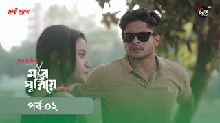 #MarGhuriye | মার ঘুরিয়ে | Mar Ghuriye | EP 02 | Niloy Alamgir,Tisha,Marzuk Russell | Eid Natok 2023